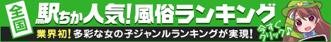 東京の風俗情報は[駅ちか]